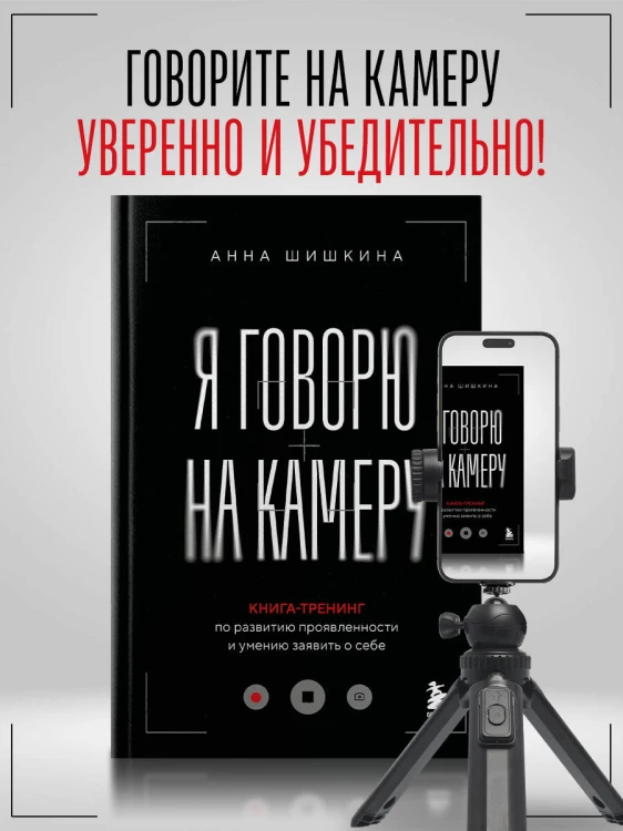 Я говорю на камеру. Книга-тренинг по развитию проявленности и умению заявить о себе