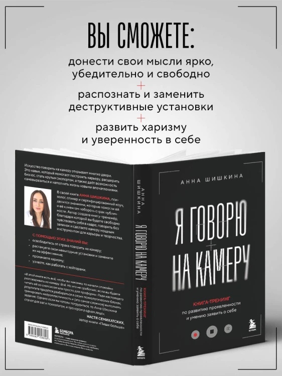 Я говорю на камеру. Книга-тренинг по развитию проявленности и умению заявить о себе