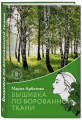 Вышивка по ворованной ткани