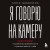 Я говорю на камеру. Книга-тренинг по развитию проявленности и умению заявить о себе