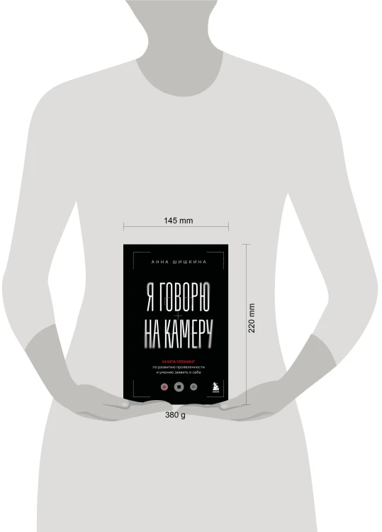 Я говорю на камеру. Книга-тренинг по развитию проявленности и умению заявить о себе