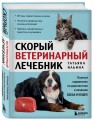 Скорый ветеринарный лечебник. Полный справочник по диагностике и лечению собак и кошек (новое оформление)