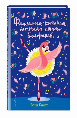Фламинго, которая мечтала стать балериной (выпуск 7)