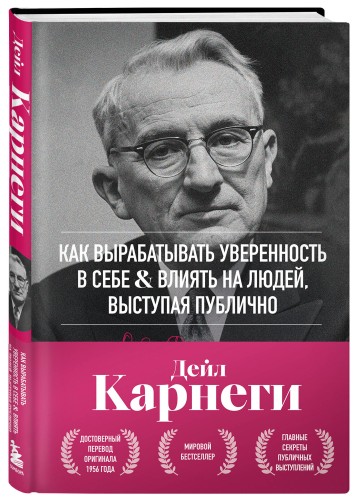 Как вырабатывать уверенность в себе и влиять на людей, выступая публично. Оригинальное издание