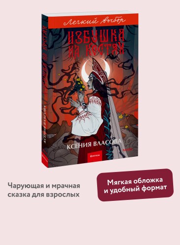Избушка на костях. Легкий выбор