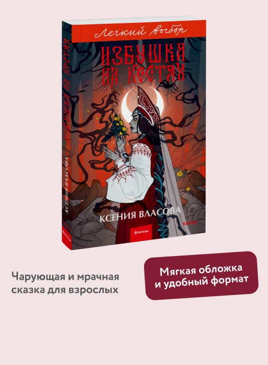 Избушка на костях. Легкий выбор