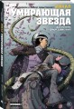 Ходоровски и Мёбиус представляют: Инкал. Умирающая звезда