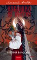 Избушка на костях. Легкий выбор