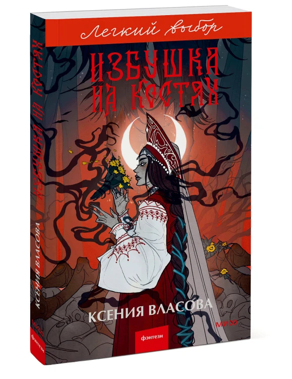 Избушка на костях. Легкий выбор