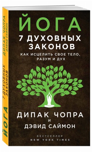 Йога: 7 духовных законов. Как исцелить свое тело, разум и дух