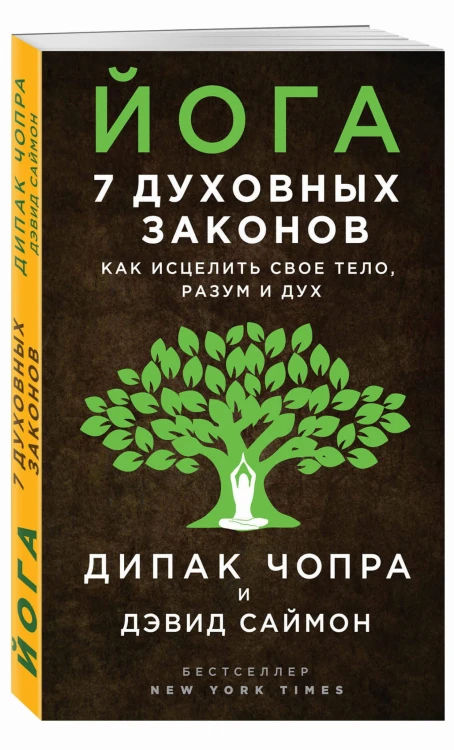 Йога: 7 духовных законов. Как исцелить свое тело, разум и дух