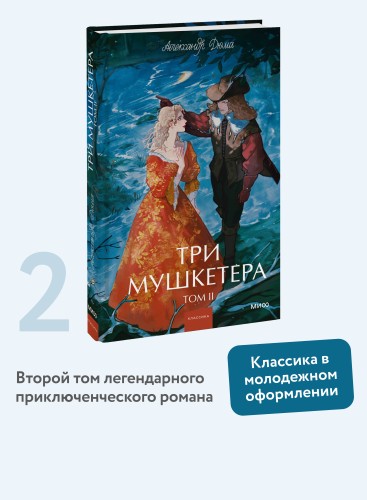 Три мушкетера. Том 2. Вечные истории. Young Adult
