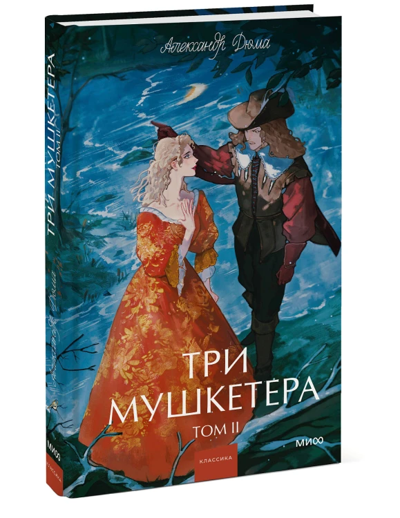 Три мушкетера. Том 2. Вечные истории. Young Adult