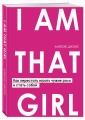 I AM THAT GIRL. Как перестать играть чужие роли и стать собой
