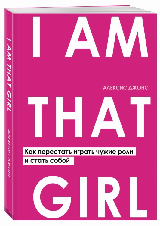 I AM THAT GIRL. Как перестать играть чужие роли и стать собой