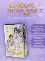 Светлый пепел луны. Книга 3 (коллекционное издание)