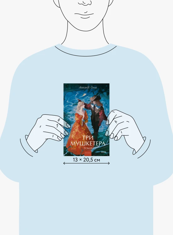 Три мушкетера. Том 2. Вечные истории. Young Adult