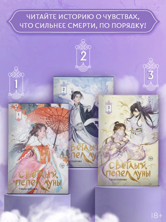 Светлый пепел луны. Книга 3 (коллекционное издание)
