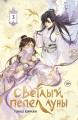 Светлый пепел луны. Книга 3 (коллекционное издание)