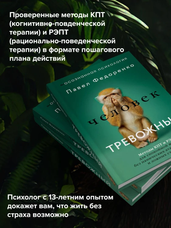 Человек тревожный. Методы КПТ и РЭПТ для спокойной жизни без панических атак, тревоги и ложных страхов