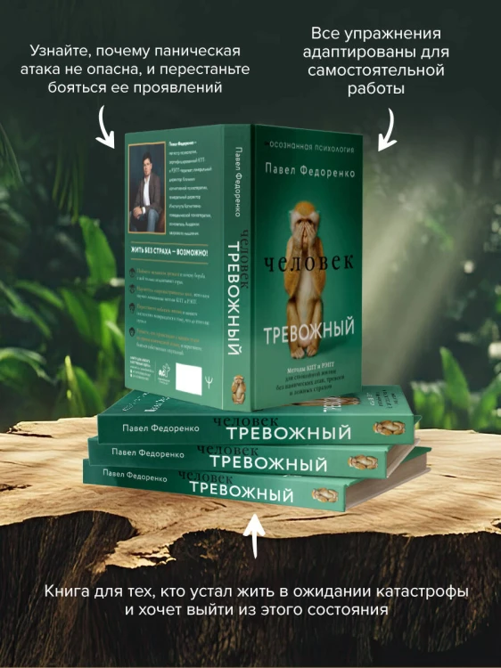 Человек тревожный. Методы КПТ и РЭПТ для спокойной жизни без панических атак, тревоги и ложных страхов