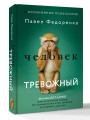 Человек тревожный. Методы КПТ и РЭПТ для спокойной жизни без панических атак, тревоги и ложных страхов