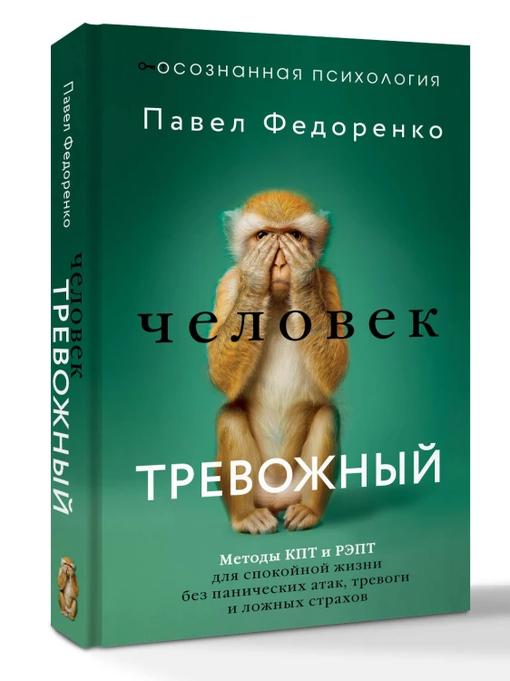 Человек тревожный. Методы КПТ и РЭПТ для спокойной жизни без панических атак, тревоги и ложных страхов
