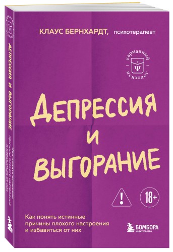 Депрессия и выгорание. Как понять истинные причины плохого настроения и избавиться от них