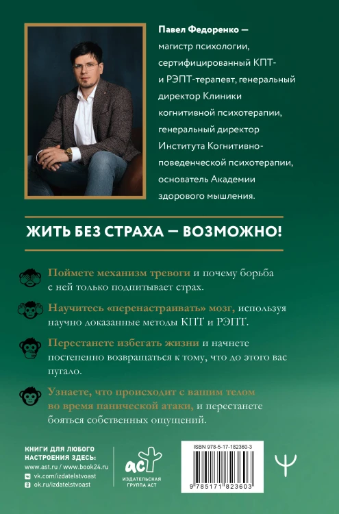 Человек тревожный. Методы КПТ и РЭПТ для спокойной жизни без панических атак, тревоги и ложных страхов