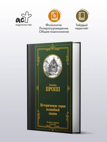 Исторические корни волшебной сказки
