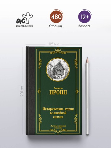 Исторические корни волшебной сказки