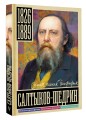 Салтыков-Щедрин