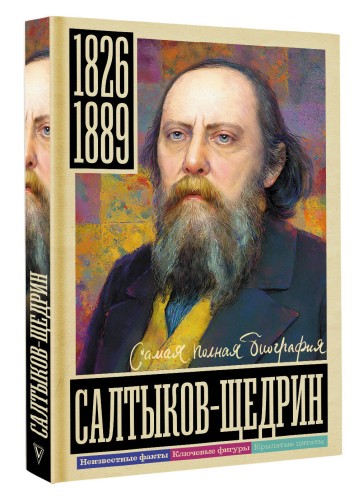 Салтыков-Щедрин