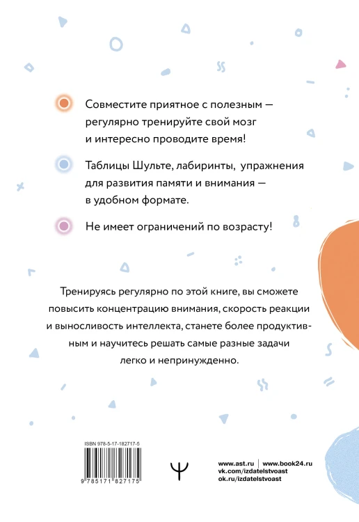 Таблицы Шульте + Лабиринты. Активный тренажёр для развития интеллекта, внимания и памяти