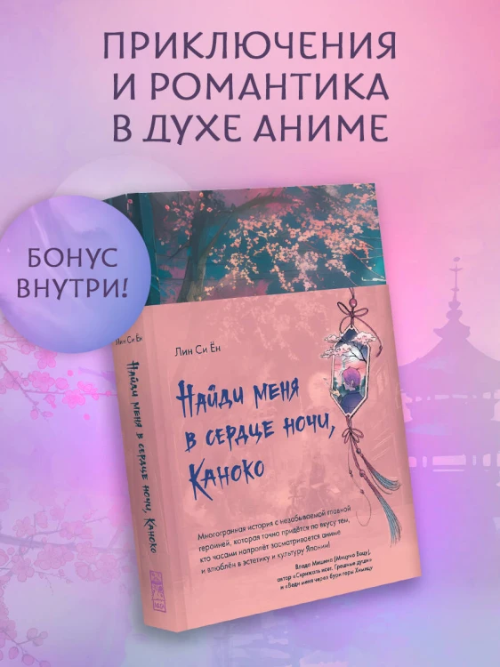 Найди меня в сердце ночи, Каноко