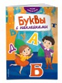 Буквы с наклейками