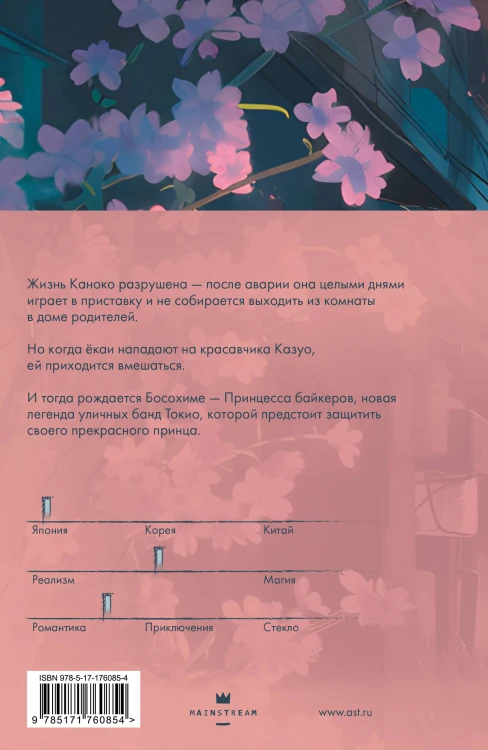 Найди меня в сердце ночи, Каноко