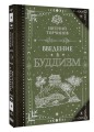 Введение в буддизм