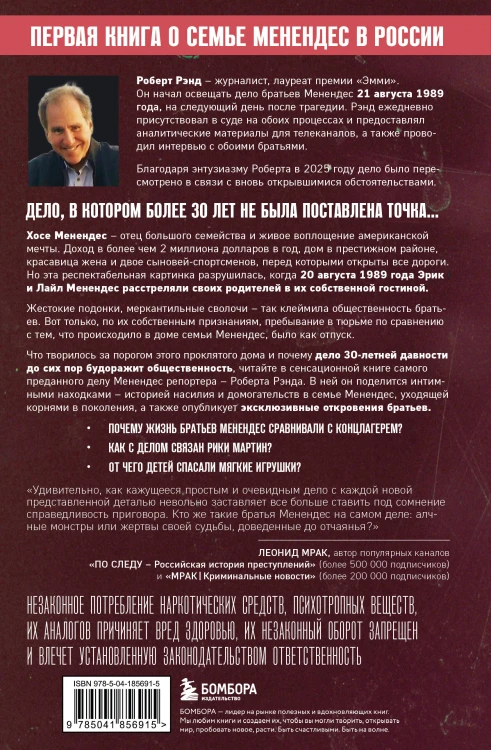 Братья Менендес. Расследование сенсационного убийства, потрясшего весь мир
