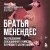Братья Менендес. Расследование сенсационного убийства, потрясшего весь мир
