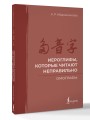Иероглифы, которые читают неправильно. Омографы