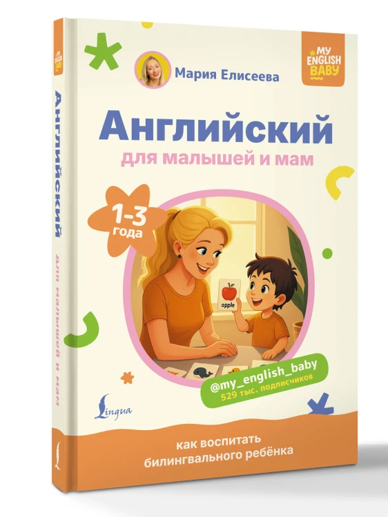 Английский для малышей и мам @my_english_baby. Как воспитать билингвального ребенка