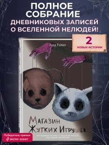 Магазин жутких игрушек