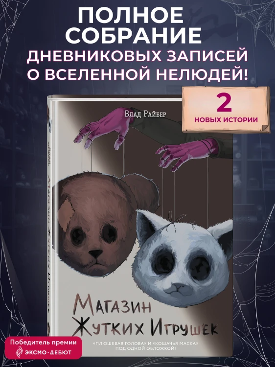 Магазин жутких игрушек