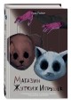 Магазин жутких игрушек