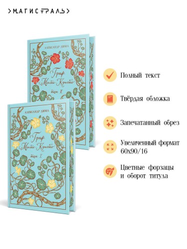 Граф Монте-Кристо (комплект из 2-х книг)