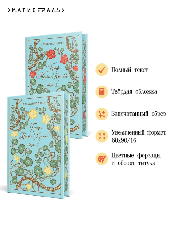 Граф Монте-Кристо (комплект из 2-х книг)