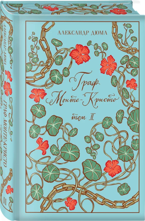 Граф Монте-Кристо (комплект из 2-х книг)
