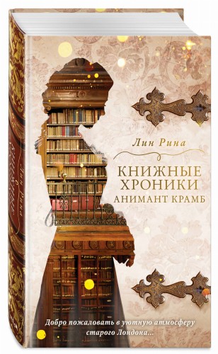 Книжные хроники Анимант Крамб
