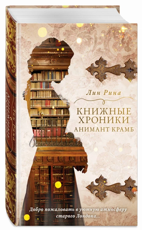 Книжные хроники Анимант Крамб